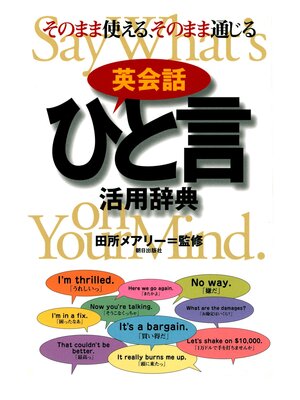 cover image of 英会話ひと言活用辞典